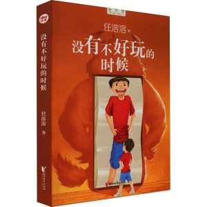 正版新书]没有不好玩的时候任溶溶 著9787533968496