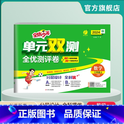数学 三年级上 [正版]2024年秋 小学数学单元双测三年级上册 人教版 数学三年级上册同步测试卷RJ版期中期末专项提优