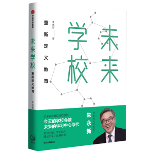正版新书]未来学校 重新定义教育朱永新 著9787521703177