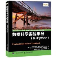 正版新书]数据科学实战手册:R+Python托尼·奥杰德9787115426758