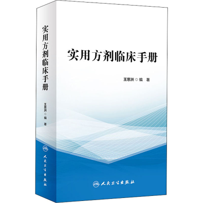 [M]实用方剂临床手册-9787117325530