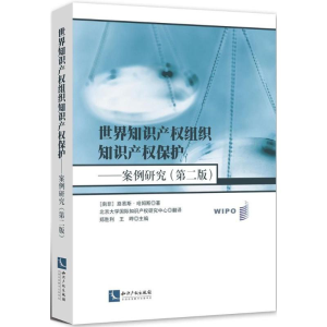 [M]世界知识产权组织知识产权保护-9787513054256