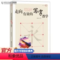 [正版]梦山书系《走向有效的写字教学》教师用书 屈太侠著 中小学教师教育理论教育主张用书 写字书法教学方法规律实践指导