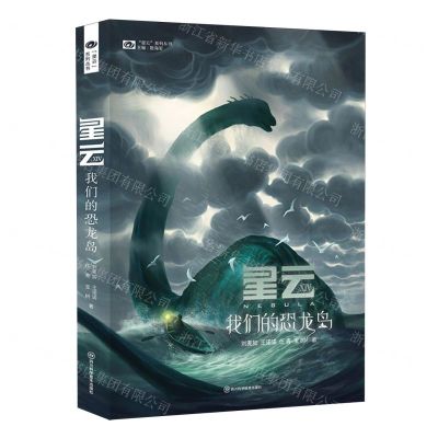 [N]星云(14我们的恐龙岛)/星云系列丛书-9787572712791