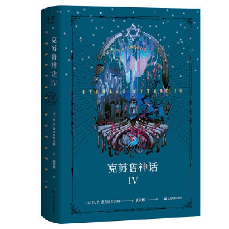 正版新书]克苏鲁神话果麦文化,出品,[美]H.P.洛夫克拉夫特著,姚
