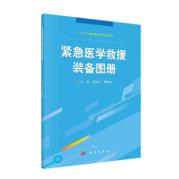 音像紧急医学救援装备图册王运斗,高树田