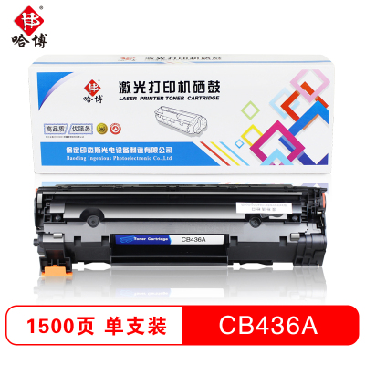 哈博CB436A易加粉打印机硒鼓适用M1120/M1120N/M1522n/ 等