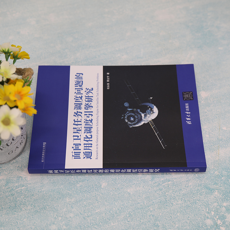 面向卫星任务调度问题的通用化调度引擎研究