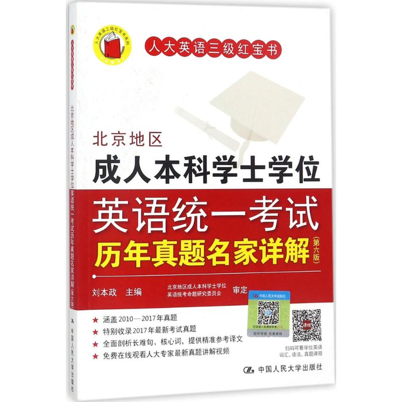 正版新书]北京地区成人本科学士学位英语统一考试历年真题名家详