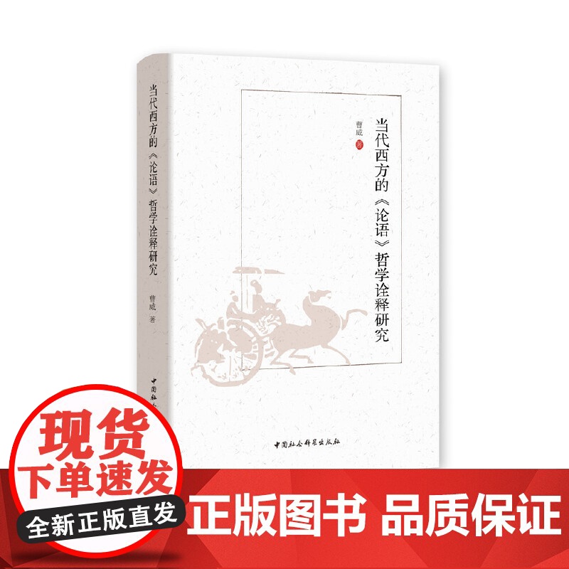 正版当代西方的《论语》哲学诠释研究曹威9787516166451中国社会科学出版社