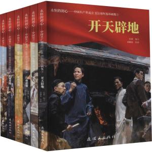 永恒的初心:中国共产党成立100周年连环画集(1-6)
