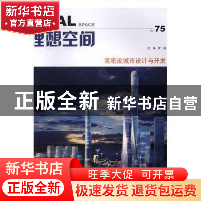 正版 理想空间(75)-高密度城市设计与开发 管娟主编 同济大学出版