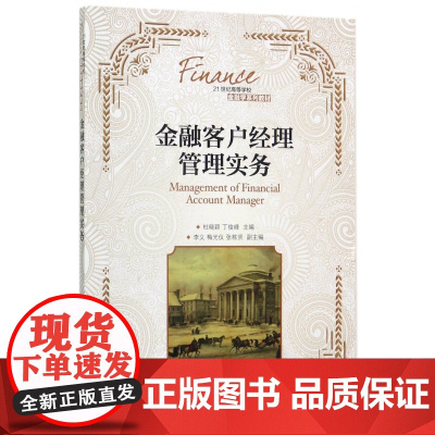 金融客户经理管理实务(21世纪高等学校金融学系列教材)