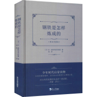 醉染图书钢铁是怎样炼成的 精装典藏版9787551728263