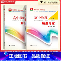 物理解题专家上+下册 高中通用 [正版]浙大优学高中物理王平杰 高一高二高三高中物理解题专家培优助学上下册思想方法提炼与