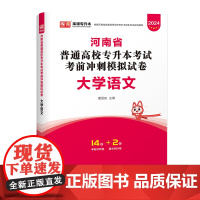 2024年河南省普通高校专升本考试考前冲刺模拟试卷 大学语文