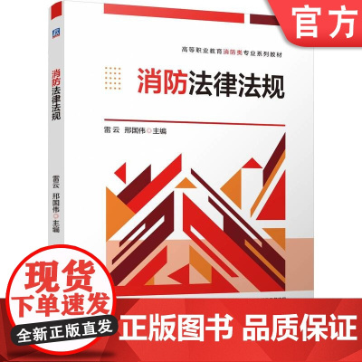 正版 消防法律法规 雷云 邢国伟 9787111778417 机械工业出版社 教材