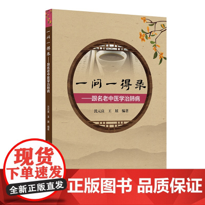 一问一得录——跟名老中医学治肺病