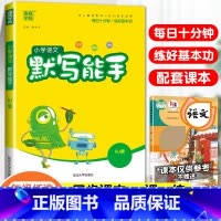 [默写能手]语文·人教版 三年级上 [正版]2024春默写能手计算能手二年级上册小学一年级三四五六下册语文数学英语全套人