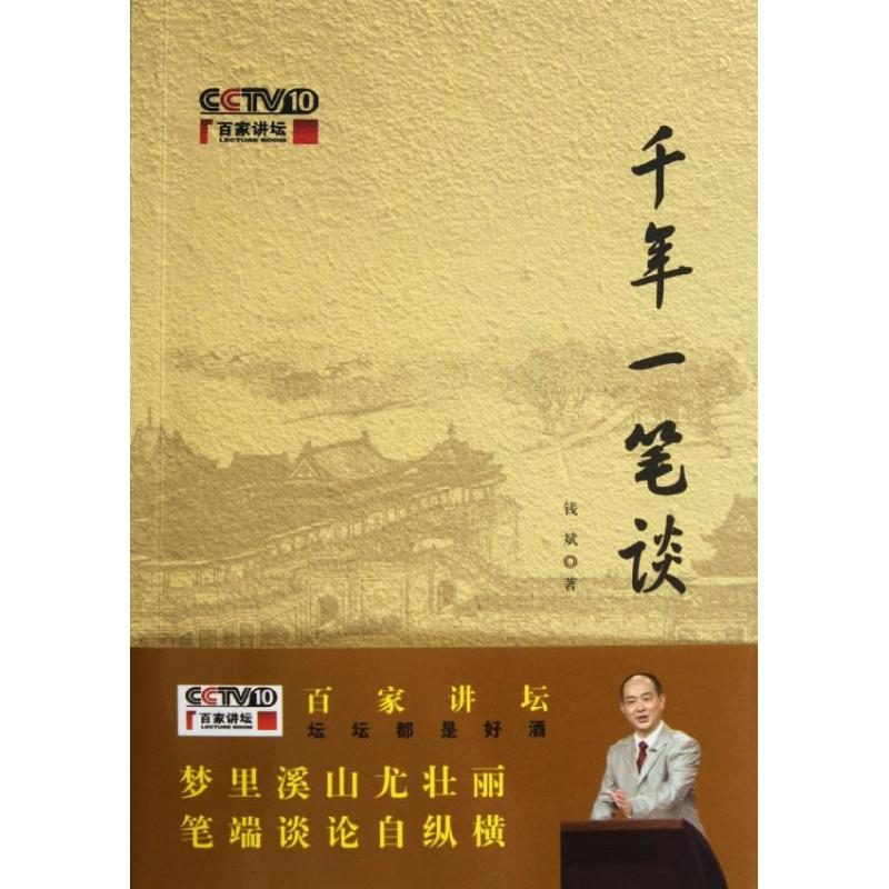 [M]千年一笔谈-9787100089968