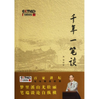 [M]千年一笔谈-9787100089968