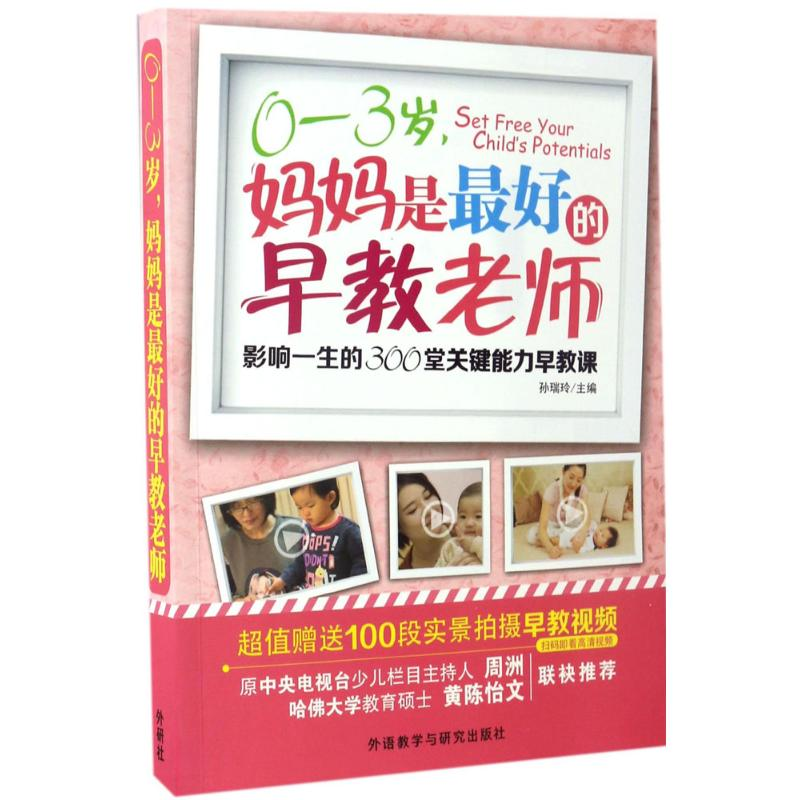 正版新书]0-3岁,妈妈是最好的早教老师孙瑞玲 主编;韦洁璇 等