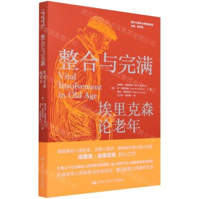 [N]整合与完满(埃里克森论老年)/西方心理学大师经典译丛-9787300297576