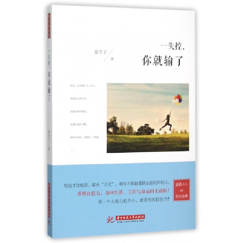 正版新书]一失控你就输了喜羊子9787568010665