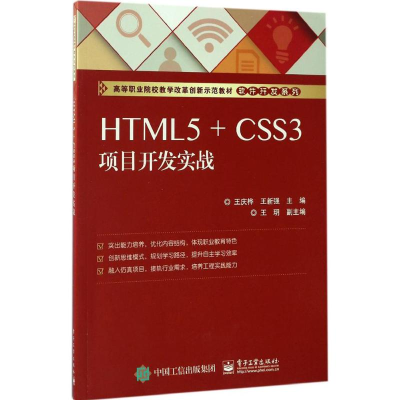 [M]HTML5+CSS3项目开发实战-9787121306303
