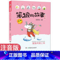 [正版]荡到月球上去 笨狼的故事(注音版) 汤素兰6-7-10周岁 小学生课外读物 一二年级课外阅读书籍 儿童故事读物