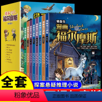 [全套8册]漫画福尔摩斯 [正版]全套8册 漫画福尔摩斯探案集小学生版注音版 青少版大侦探破案推理悬疑小说全集侦探类书籍