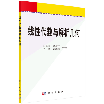 醉染图书线代数与解析几何9787030200815