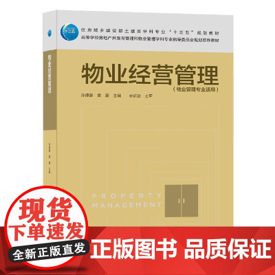物业经营管理(物业管理专业适用住房城乡建设部土建类学科专