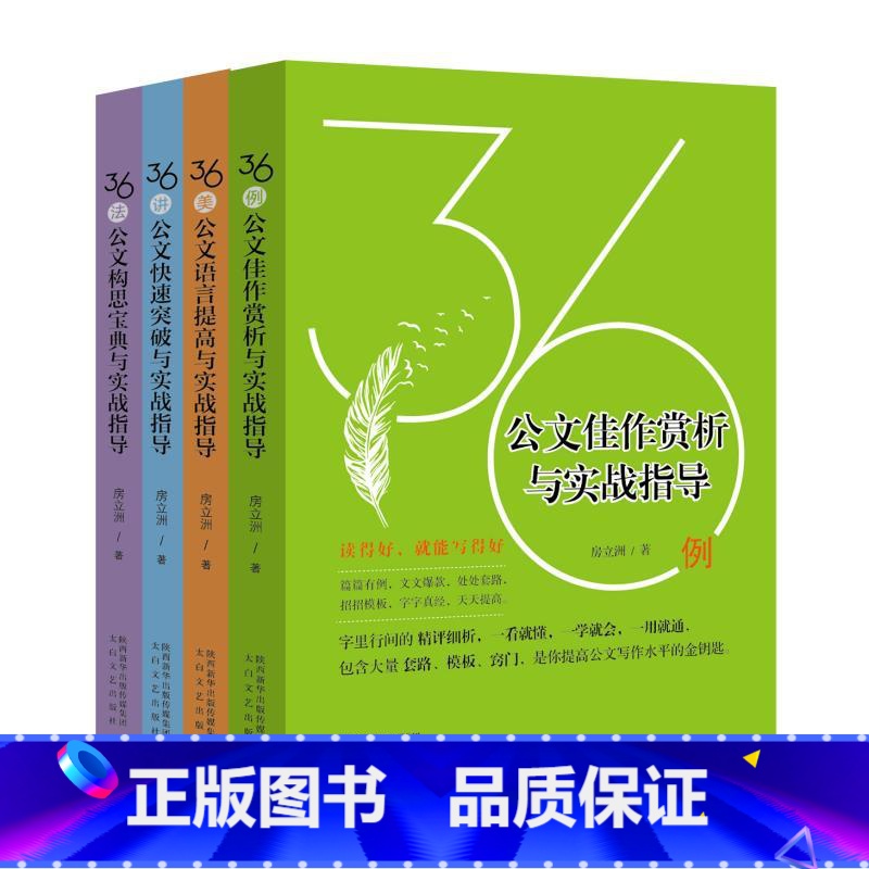 [正版] 共4册 36例公文佳作赏析与实战指导+公文语言提高+公文快速突破+公文构思宝典 房立洲著读得好就能写得好 公
