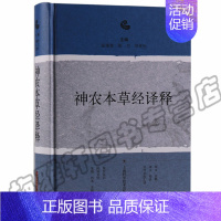 [正版] 神农本草经译释 实用原版注释白话译文辑注中药大全中草药中医古籍经典名著书籍