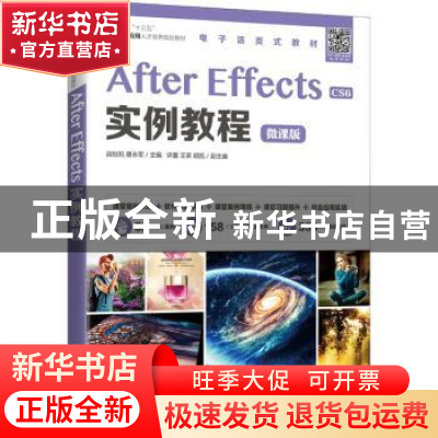 正版 After Effects实例教程(CS6微课版职业教育十三五数字媒体应
