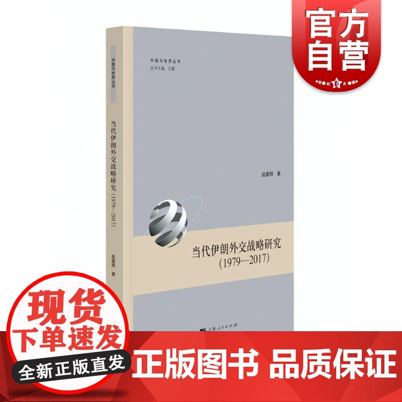 当代伊朗外交战略研究1979-2017 赵建明著上海人民出版社伊朗中东国际形势战略