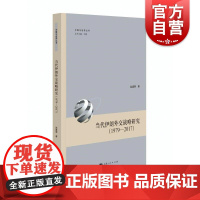 当代伊朗外交战略研究1979-2017 赵建明著上海人民出版社伊朗中东国际形势战略