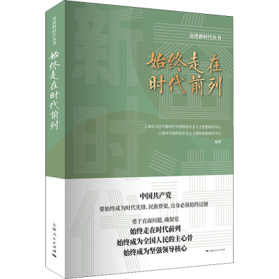 [M]始终走在时代前列-9787208162167