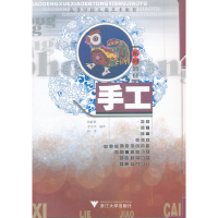 正版新书]高等学校儿童艺术教育系列教材:手工陈静黎9787308058