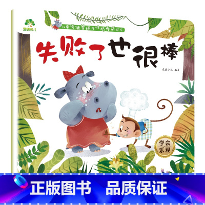 失败了也很棒 [正版]我是棒的系列套装儿童情绪管理与性格培养绘本安全教育绘本逆商培养故事书3-6周岁幼儿园绘本阅读好习惯