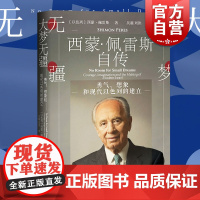 大梦无疆 西蒙佩雷斯自传 勇气、想象和现代以色列的建立 重大历史事件 人物传记 以色列中东历史 上海译文出版社