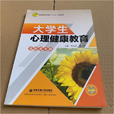 正版新书]S大学生心理健康教育黄莉9787560586717