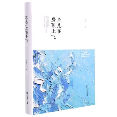 [N]鱼儿在房顶上飞(精)-9787552564877