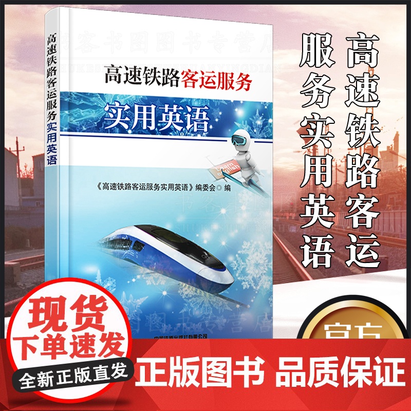 正版 高速铁路客运服务实用英语 交通运输培训用书《高速铁路客运服务实用英语》编委会著高速铁路,铁路运输,客运服务英语