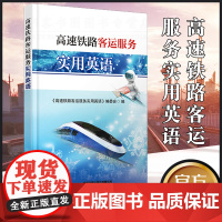 正版 高速铁路客运服务实用英语 交通运输培训用书《高速铁路客运服务实用英语》编委会著高速铁路,铁路运输,客运服务英语
