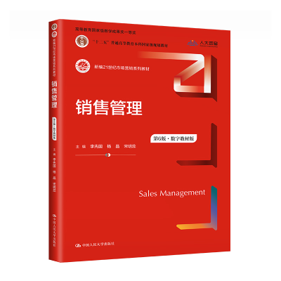 正版新书]销售管理 第6版 数字教材版 李先国 中国人民大学李先