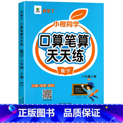 [上册]口算笔算天天练 小学六年级 [正版]六年级上册下册口算题卡人教版横式竖式计算题强化训练小学生6上口算心算速算笔算