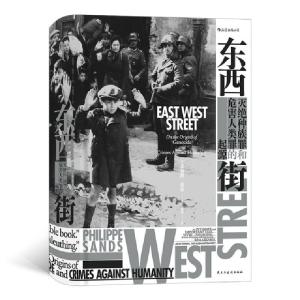正版新书]东西街(灭绝种族罪和危害人类罪的起源)(精)(英)菲利普