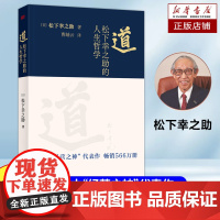 道:松下幸之助的人生哲学 长销566万册的代表作 日本经营之神 松下电器创始人 稻盛和夫 企业管理 经营哲学 管理者的人